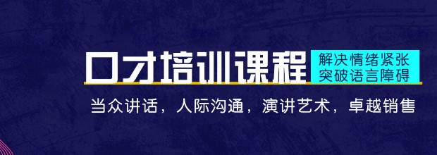 重庆当众讲话与口才训练专业培训班