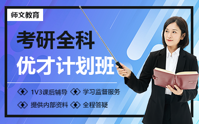 南京考研全科优才计划班
