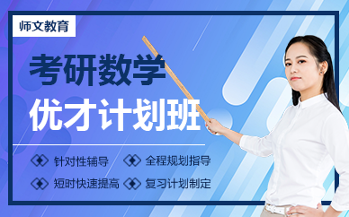 南京考研数学优才计划班