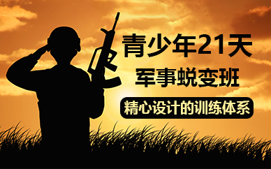 佛山青少年21天军事蜕变班