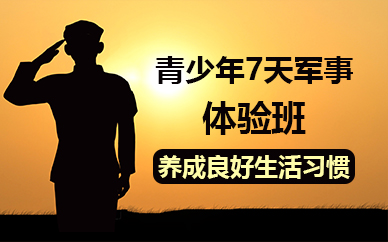 佛山青少年7天军事体验班