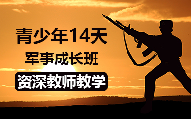 佛山青少年14天军事成长班