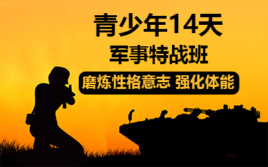 佛山青少年14天军事特战班