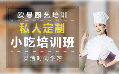 南京私人定制小吃培训班