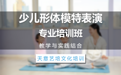 苏州少儿形体模特表演专业培训班