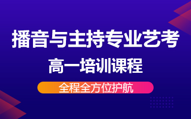 佛山播音与主持专业艺考高一培训课程