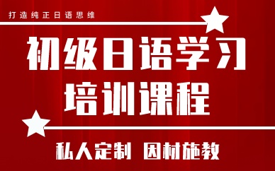 成都初級(jí)日語(yǔ)學(xué)習(xí)培訓(xùn)課程