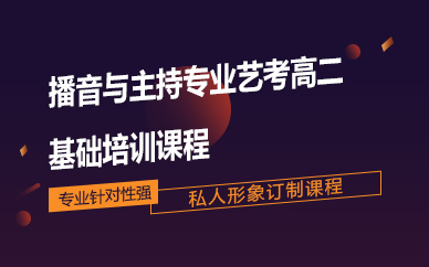 佛山播音与主持专业艺考高二基础培训课程