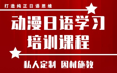 成都動(dòng)漫日語(yǔ)學(xué)習(xí)培訓(xùn)課程