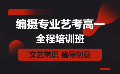 佛山编摄专业艺考高一全程培训班