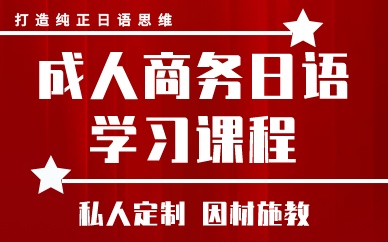 成都成人商務(wù)日語(yǔ)學(xué)習(xí)課程