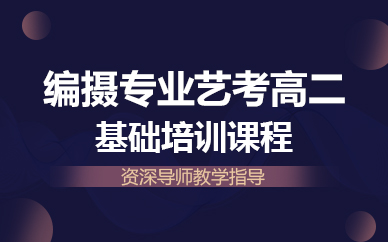 佛山编摄专业艺考高二基础培训课程