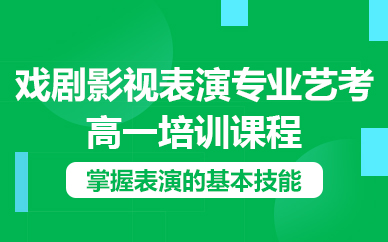 佛山戏剧影视表演专业艺考高一培训课程