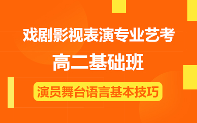 佛山戏剧影视表演专业艺考高二基础班