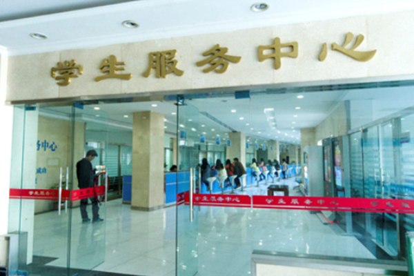 学生服务中心