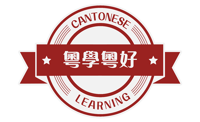 广州粤学粤好港式粤语学校