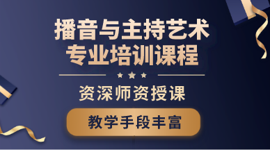 武汉播音与主持艺术专业培训课程
