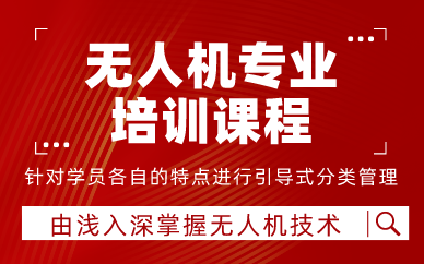 武汉无人机专业培训课程