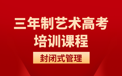 武汉三年制艺术高考培训课程