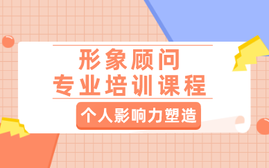 西安形象顾问专业培训课程