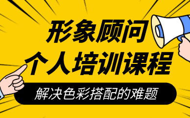西安形象顾问个人培训课程