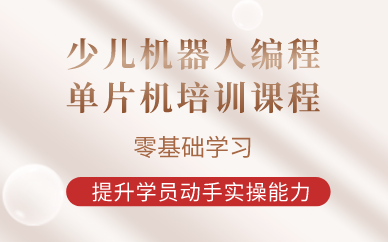 西安少儿机器人编程单片机培训课程