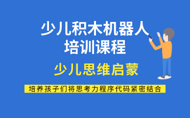 西安少儿积木机器人培训课程