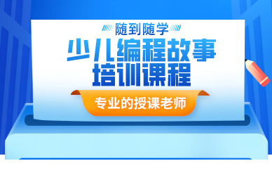 西安少儿编程故事培训课程