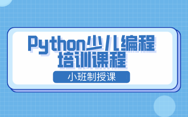 西安Python少儿编程培训课程