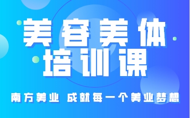 厦门美容美体培训课