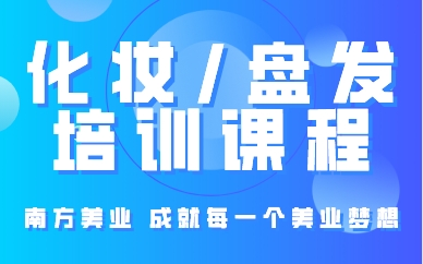 厦门化妆/盘发培训课程