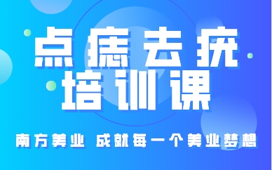 厦门点痣去疣培训课