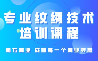 厦门专业纹绣技术培训课程