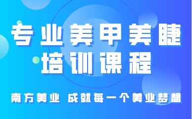 厦门专业美甲美睫培训课程