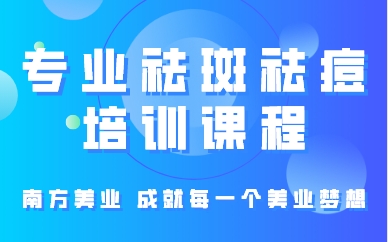厦门专业祛斑祛痘培训课程