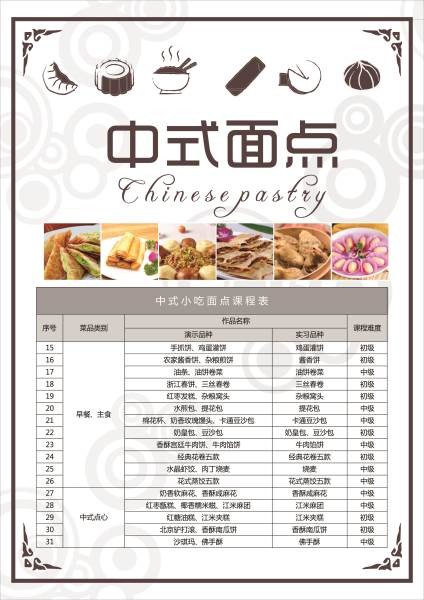 中式面点 中式面点