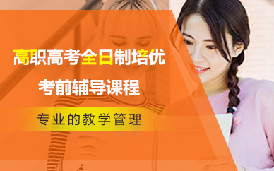佛山高职高考全日制培优考前辅导课程