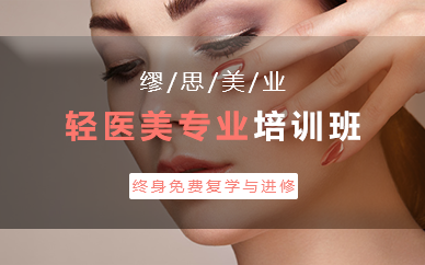 南京轻医美专业培训班