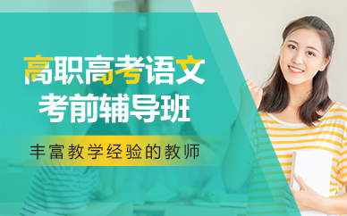 佛山高職高考語(yǔ)文考前輔導(dǎo)班