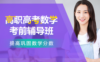佛山高職高考數(shù)學(xué)考前輔導(dǎo)班