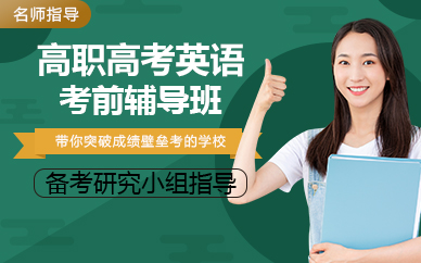 佛山高職高考英語(yǔ)考前輔導(dǎo)班