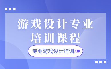 西安游戲設(shè)計專業(yè)培訓(xùn)課程