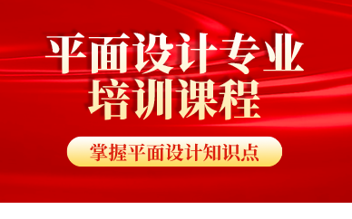 西安平面設(shè)計專業(yè)培訓(xùn)課程