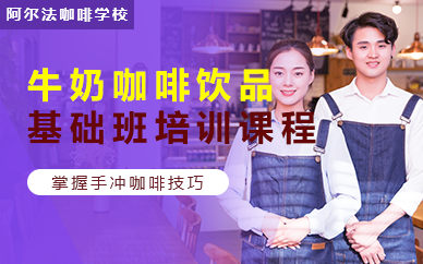 苏州牛奶咖啡饮品基础班培训课程