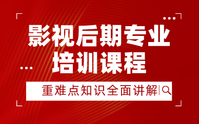 西安影視后期專業(yè)培訓(xùn)課程