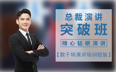 廣州總裁演講突破班