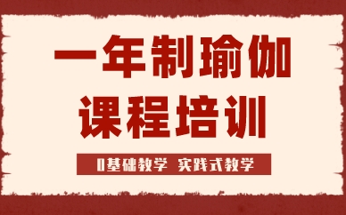 厦门一年制瑜伽课程培训