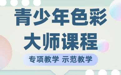 成都青少年色彩大师课程