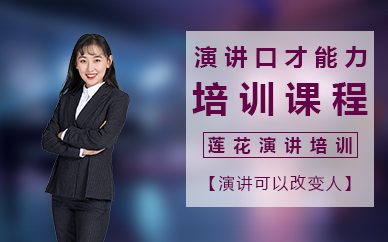 廣州演講口才能力培訓課程