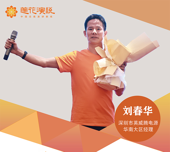 刘春华 深圳市英威腾电源 华南大区经理